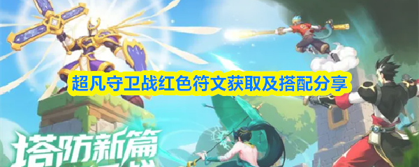 超凡守卫战红色符文获取及搭配分享