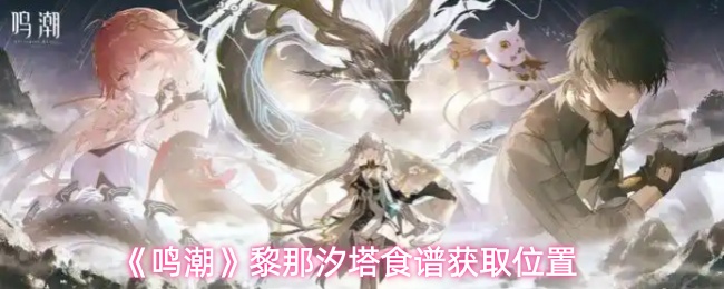 《鸣潮》黎那汐塔食谱获取位置