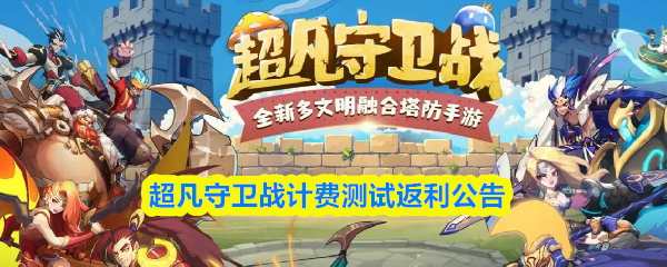 超凡守卫战计费测试返利公告