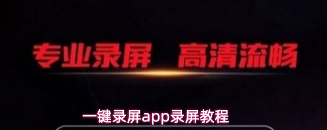 一键录屏app录屏教程