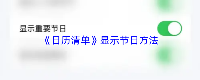 《日历清单》显示节日方法
