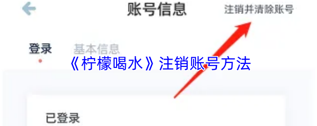 《柠檬喝水》注销账号方法