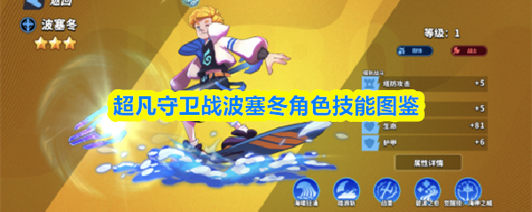 超凡守卫战波塞冬角色技能图鉴