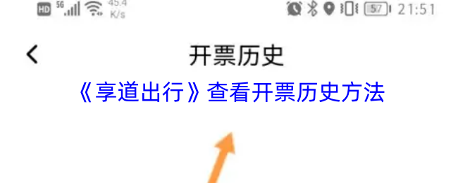 《享道出行》查看开票历史方法