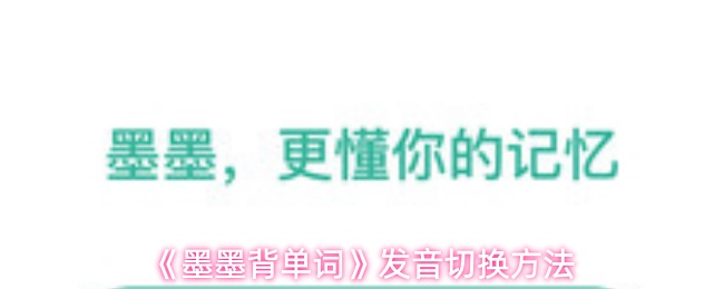 《墨墨背单词》发音切换方法