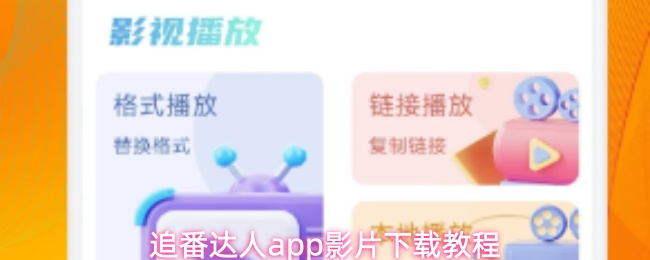 追番达人app影片下载教程