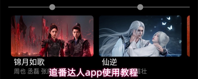 追番达人app使用教程