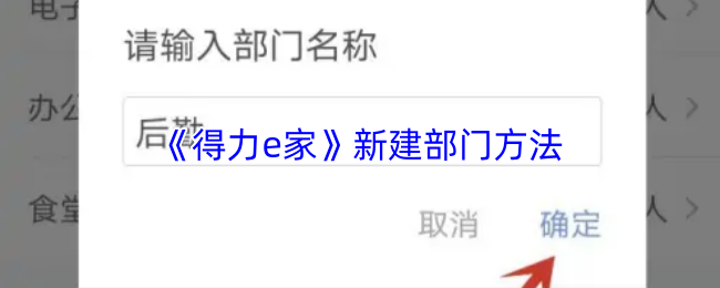 《得力e家》新建部门方法