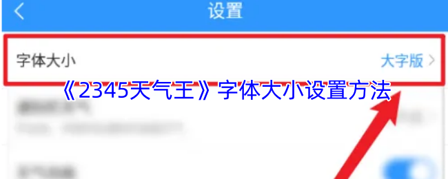 《2345天气王》字体大小设置方法