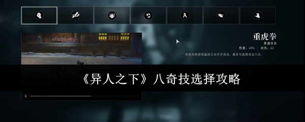 《异人之下》八奇技选择攻略