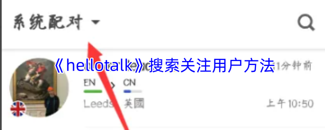 《hellotalk》搜索关注用户方法
