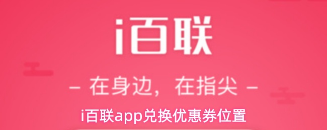i百联app兑换优惠券位置