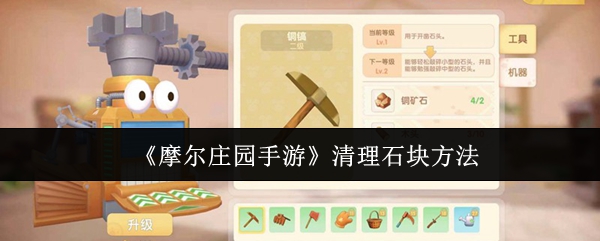 《摩尔庄园手游》清理石块方法