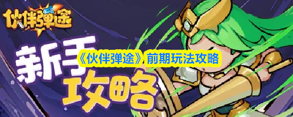 《伙伴弹途》前期玩法攻略