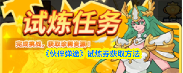 《伙伴弹途》试炼券获取方法