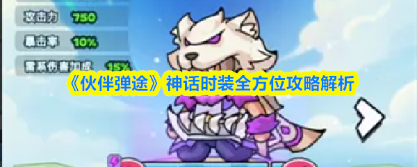 《伙伴弹途》神话时装全方位攻略解析