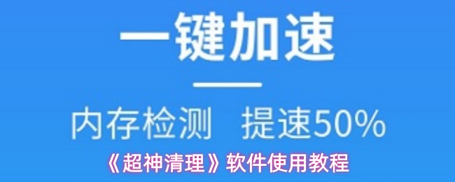 《超神清理》软件使用教程