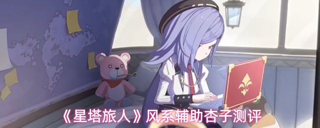 《星塔旅人》风系辅助杏子测评