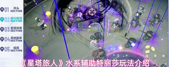 《星塔旅人》水系辅助特丽莎玩法介绍
