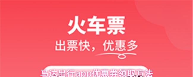 马达出行app优惠券领取方法