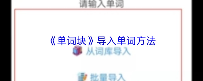 《单词块》导入单词方法