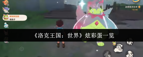 《洛克王国：世界》炫彩蛋一览