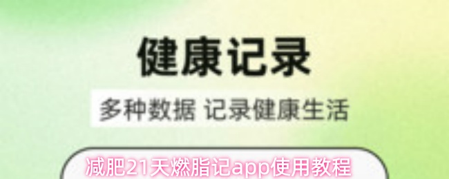减肥21天燃脂记app使用教程