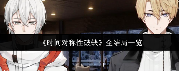 《时间对称性破缺》全结局一览