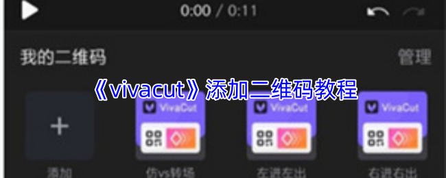 《vivacut》添加二维码教程