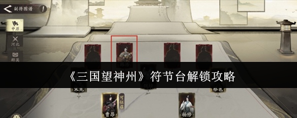 《三国望神州》符节台解锁攻略