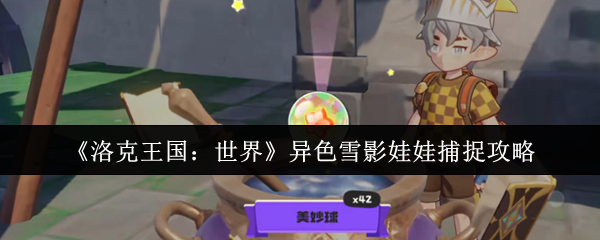 《洛克王国：世界》异色雪影娃娃捕捉攻略
