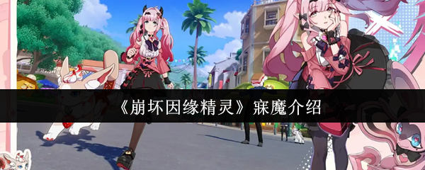 《崩坏因缘精灵》寐魔介绍