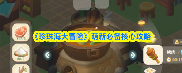 《珍珠海大冒险》萌新必备核心攻略