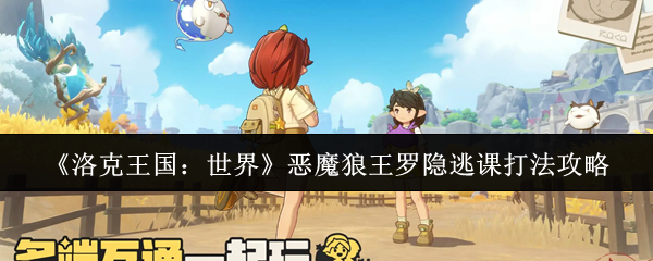 《洛克王国：世界》恶魔狼王罗隐逃课打法攻略