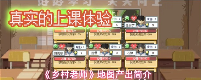 《乡村老师》地图产出简介