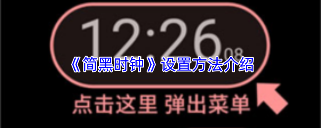 《简黑时钟》设置方法介绍