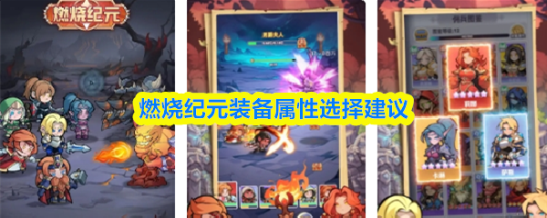 燃烧纪元装备属性选择建议