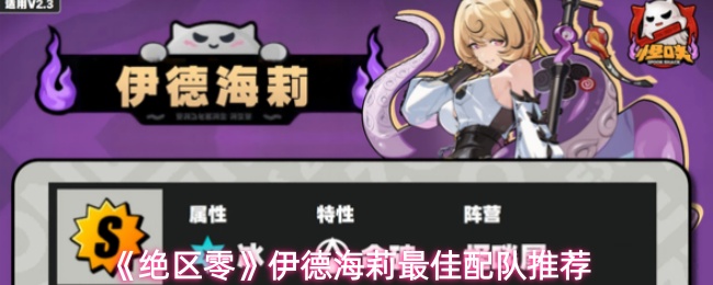 《绝区零》伊德海莉最佳配队推荐