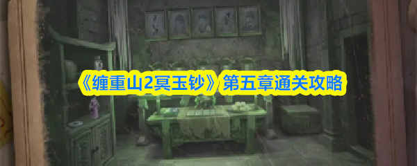 《缠重山2冥玉钞》第五章通关攻略