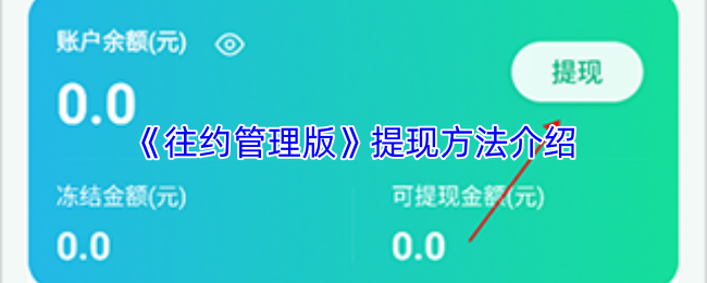 《往约管理版》提现方法介绍