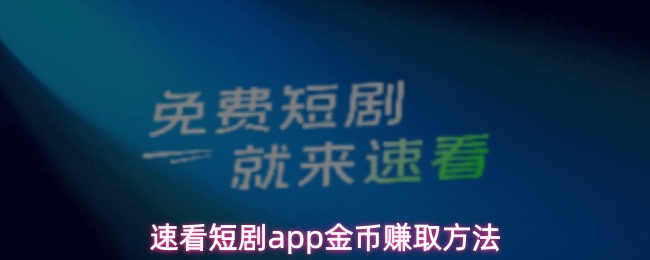 速看短剧app金币赚取方法