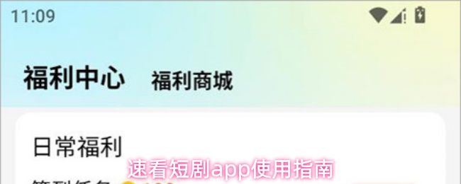 速看短剧app使用指南