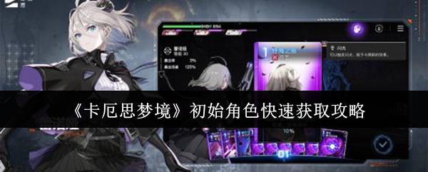 《卡厄思梦境》初始角色快速获取攻略