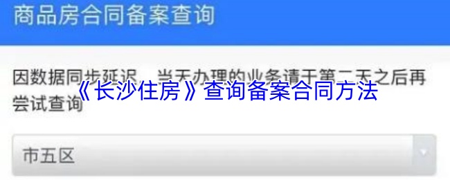《长沙住房》查询备案合同方法