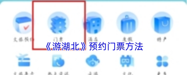 《游湖北》预约门票方法