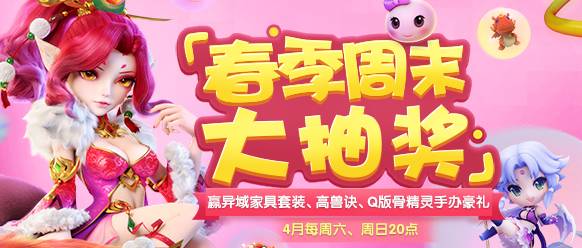 《梦幻西游手游》春季周末大抽奖活动火热进行中