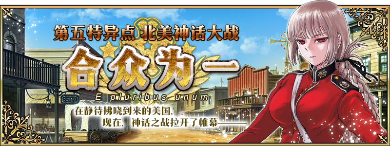 《FGO》 第五章 北美神话大战 合众为一开幕！