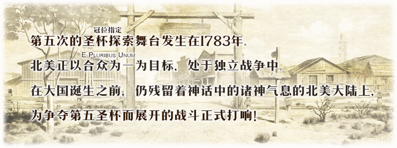 《FGO》 第五章 北美神话大战 合众为一开幕！