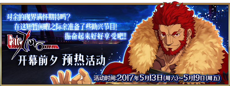 《命运冠位指定》FZ开幕预热开启