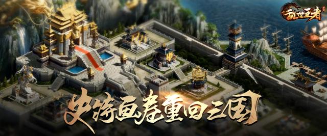 腾讯大型战争策略手游《乱世王者》预约开启！